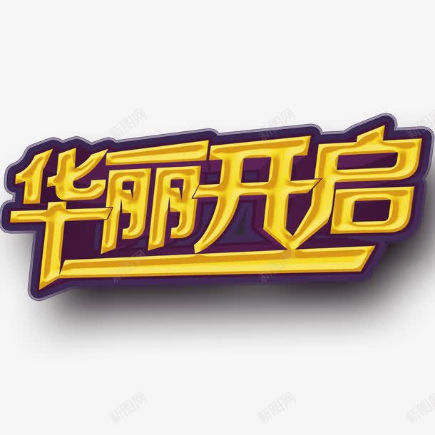 艺术字开启宣传png免抠素材_88icon https://88icon.com open 即将开启 开启 火热开启 盛大 盛大开启 英文开业