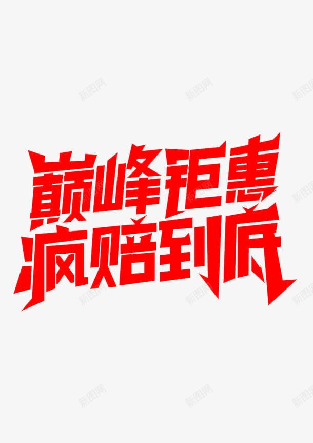 双十二字体png免抠素材_88icon https://88icon.com 双十二 字体 巅峰 艺术字 购物