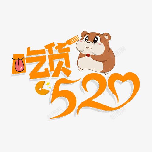 吃货520小动物节日png免抠素材_88icon https://88icon.com 叉子 吃货520 小动物 节日