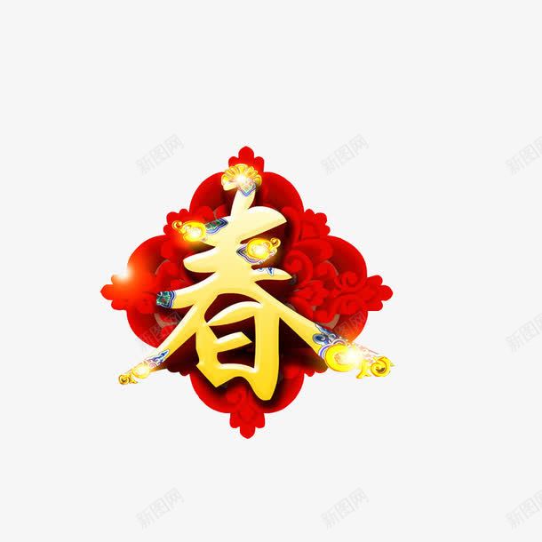 艺术字春png免抠素材_88icon https://88icon.com 春字 春节贴画 艺术 花朵