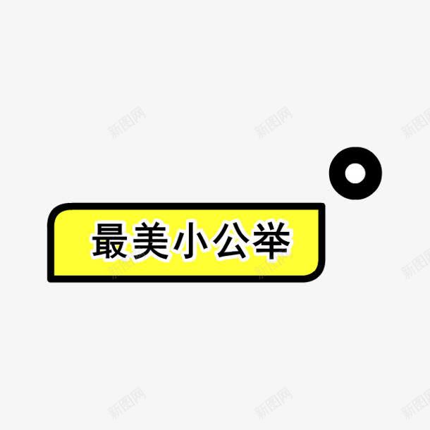 最美小公举字体png免抠素材_88icon https://88icon.com 公举 字体 设计