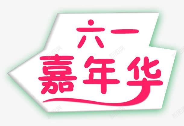 六一嘉年华psd免抠素材_88icon https://88icon.com 儿童节 六一 嘉年华 艺术字