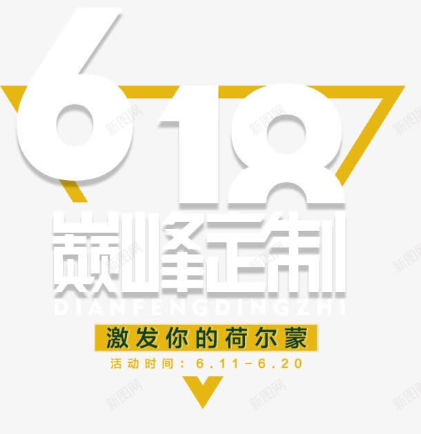 618白色字体png免抠素材_88icon https://88icon.com 618 字体 白色 设计