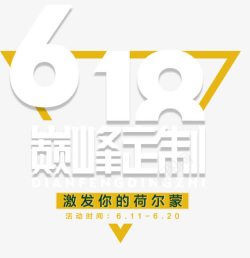 618白色字体素材