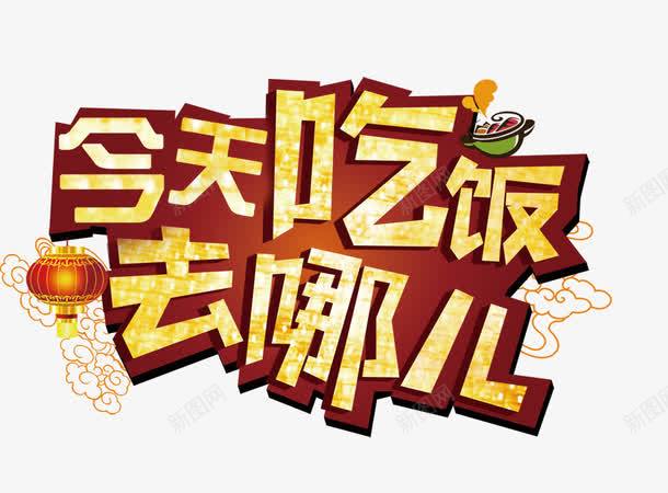 今天吃饭去哪儿png免抠素材_88icon https://88icon.com 今天吃饭去哪儿 吃饭 字体 餐饮