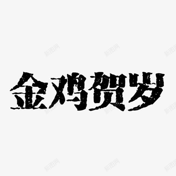 金鸡贺岁图案png免抠素材_88icon https://88icon.com 金鸡贺岁 金鸡贺岁字 金鸡贺岁毛笔字 金鸡贺岁艺术字