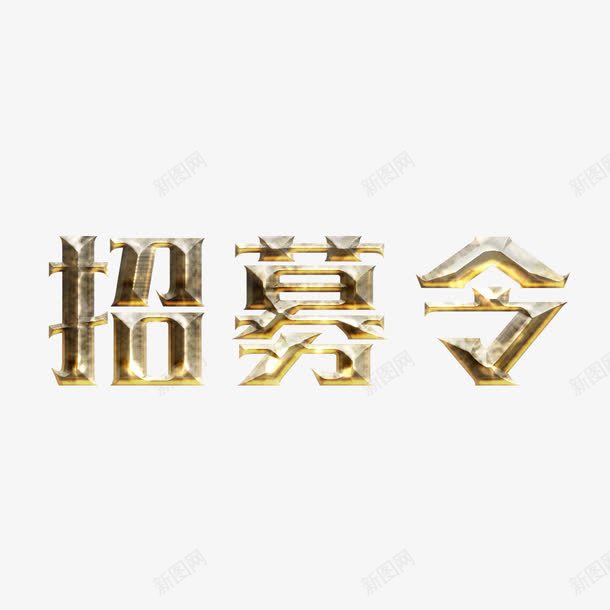 招募令艺术字png免抠素材_88icon https://88icon.com 招募 招募中 招募令 海报 艺术字