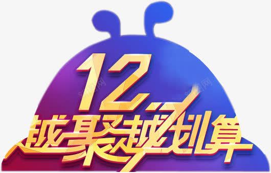 越聚越划算png免抠素材_88icon https://88icon.com 双十二 海报素材 越聚越划算