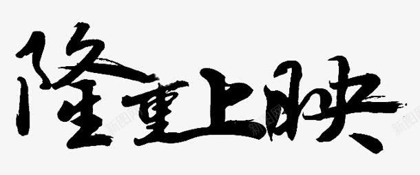 隆重上映字体png免抠素材_88icon https://88icon.com 上映 字体 设计 隆重