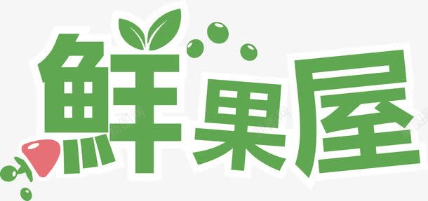 鲜果屋png免抠素材_88icon https://88icon.com 创意字 艺术字 鲜果屋