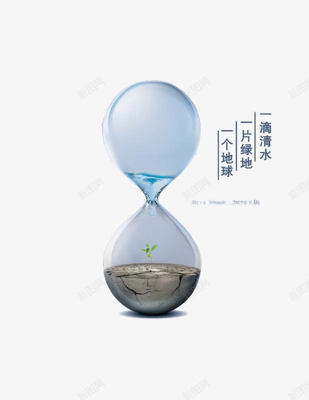 一个沙漏图案png免抠素材_88icon https://88icon.com 保护环境 沙漏 清水 绿地