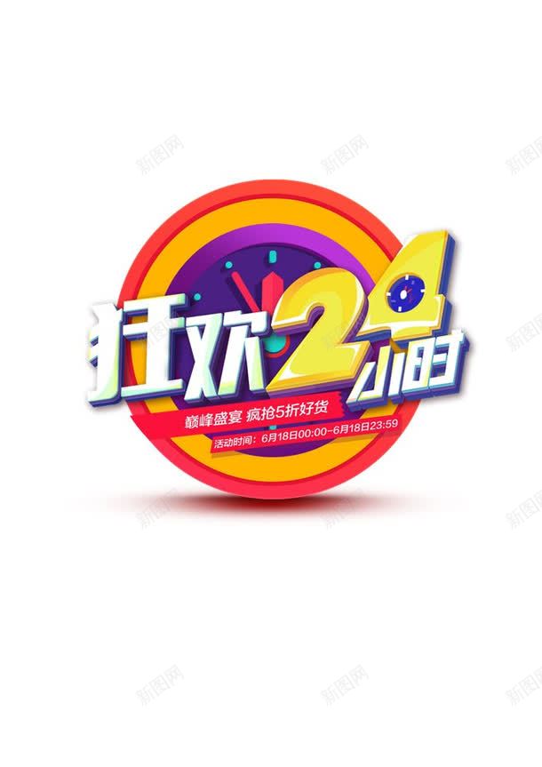 狂欢24小时png免抠素材_88icon https://88icon.com 双十一艺术字 双十二 购物节