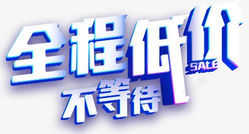 创意蓝色文字效果全程低价不等待png免抠素材_88icon https://88icon.com 低价 全程 创意 效果 文字 等待 蓝色