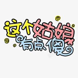 这个姑娘有点傻创意字体素材