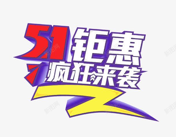 51钜惠疯狂来袭艺术字png免抠素材_88icon https://88icon.com 51 PNG图片 免抠 免费 免费图片 广告设计 来袭艺术字 淘宝免费天猫设计 疯狂 艺术字体设计 设计 钜惠