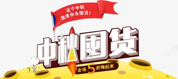 中秋囤货淘宝促销创意月球图案png免抠素材_88icon https://88icon.com 创意 月球图案 淘宝促销