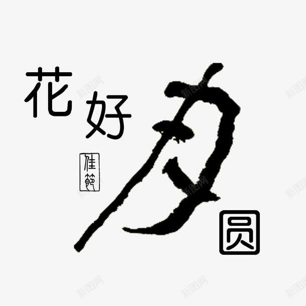 艺术字体png免抠素材_88icon https://88icon.com 免抠 字体设计 艺术字体 花好圆月 花好月圆