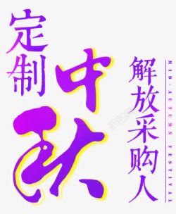 紫色中秋节艺术文字素材