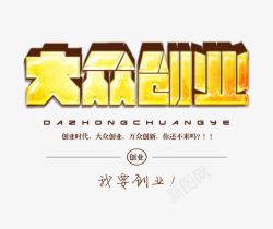 大众创业立体字素材