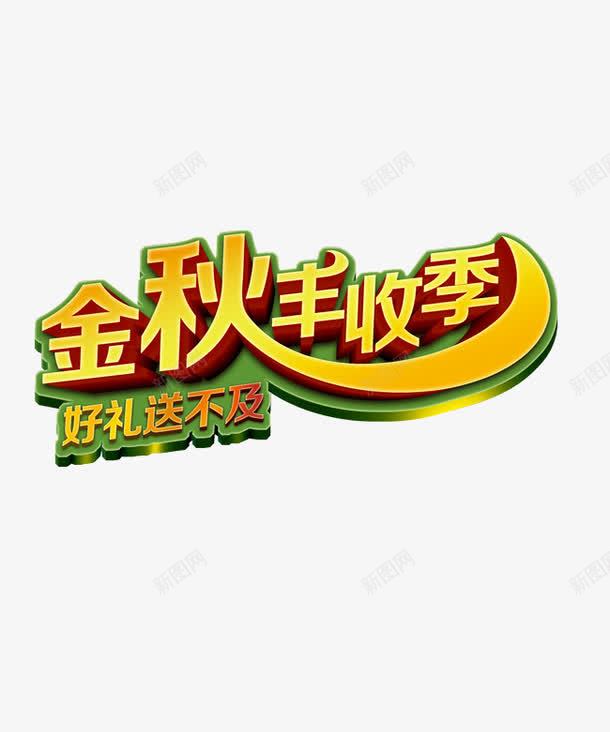 金秋丰收季促销活动艺术字体png免抠素材_88icon https://88icon.com 丰收 促销 艺术字 金秋