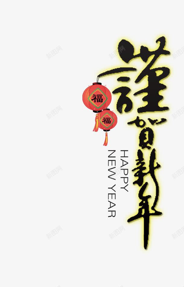 马年png免抠素材_88icon https://88icon.com 快乐 新年 福 贺