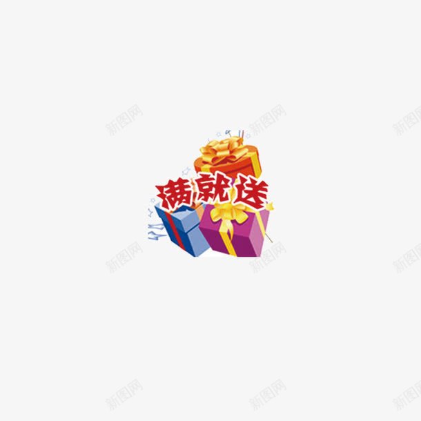 精美礼盒png免抠素材_88icon https://88icon.com 彩色 满就送 精美礼盒