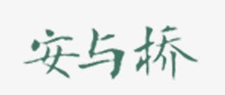 舞蹈艺术字体安与桥图标图标