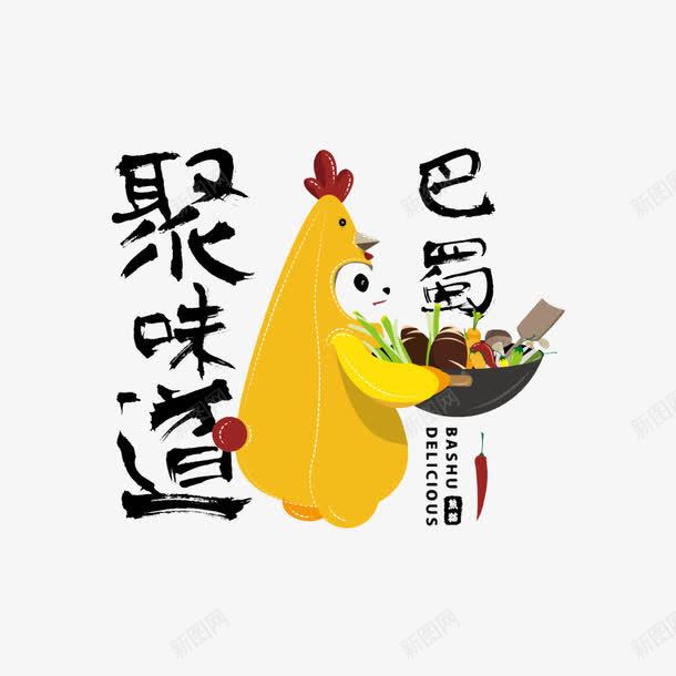 聚味道巴蜀艺术字png免抠素材_88icon https://88icon.com 卡通 聚味道巴蜀 艺术字 饭店