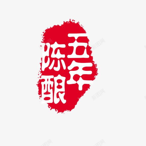 五年陈酿png免抠素材_88icon https://88icon.com 红底白字 艺术字