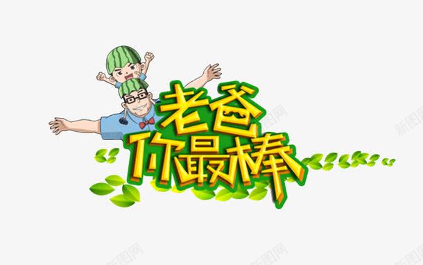 父母陪伴png免抠素材_88icon https://88icon.com 优点 最棒 爸爸 绿色 陪伴