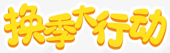 黄色文字png免抠素材_88icon https://88icon.com 卡通 换季 换季大行动 文字 黄色