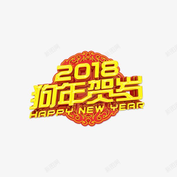 2018狗年贺岁艺术字png免抠素材_88icon https://88icon.com 2018 新年 春节 狗年快乐 立体艺术字 金色