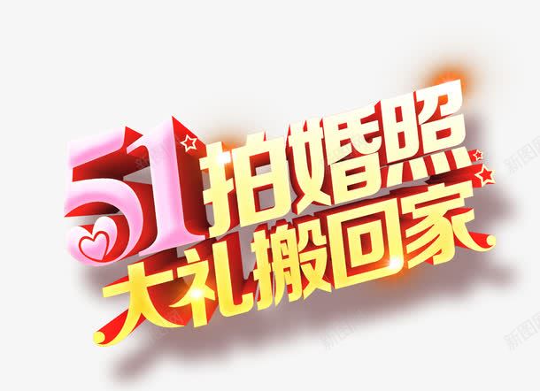 五一婚纱照促销艺术字png免抠素材_88icon https://88icon.com 2017劳动节 51劳动节 51拍婚照 五一劳动节 劳动节 国际劳动节 大礼搬回家