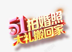 51拍婚照五一婚纱照促销艺术字高清图片