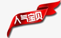 人气宝贝png免抠素材_88icon https://88icon.com 人气宝贝