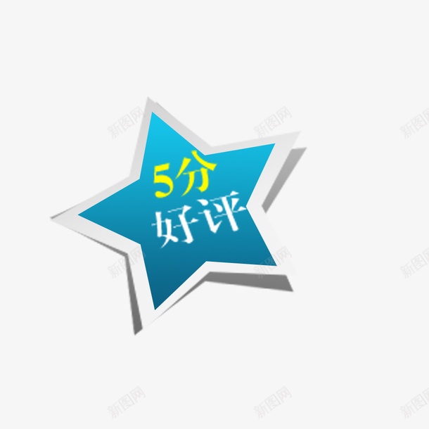 星星5分好评psd免抠素材_88icon https://88icon.com 5分好评 图案 好评 星星 淘宝