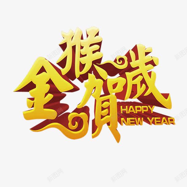 金猴贺岁新年艺术字png免抠素材_88icon https://88icon.com 新年 素材 艺术字 贺岁 金猴