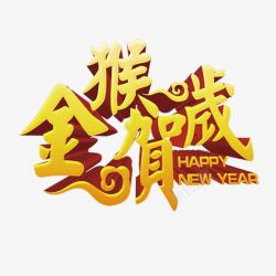 金猴贺岁新年艺术字素材