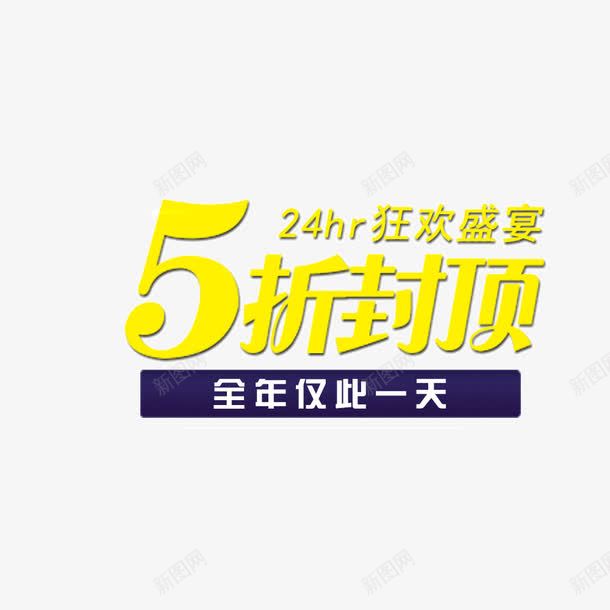 5折封顶狂欢盛宴png免抠素材_88icon https://88icon.com 5折封顶狂欢盛宴字体 5折封顶狂欢盛宴素材 5折封顶狂欢盛宴艺术字 5折封顶狂欢盛宴设计