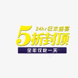 5折封顶狂欢盛宴素材