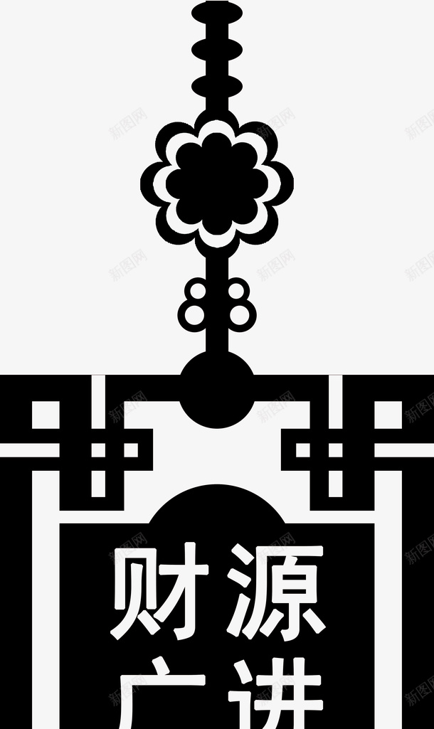 财源广进中国结png免抠素材_88icon https://88icon.com 中国结 红色 结 财源广进