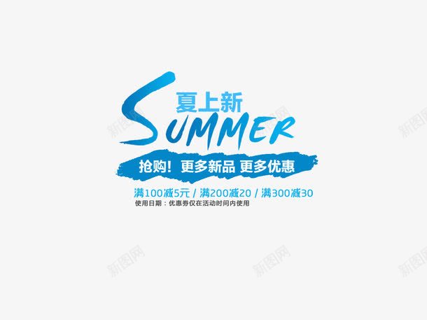 夏季上新艺术字png免抠素材_88icon https://88icon.com 夏季上新艺术字
