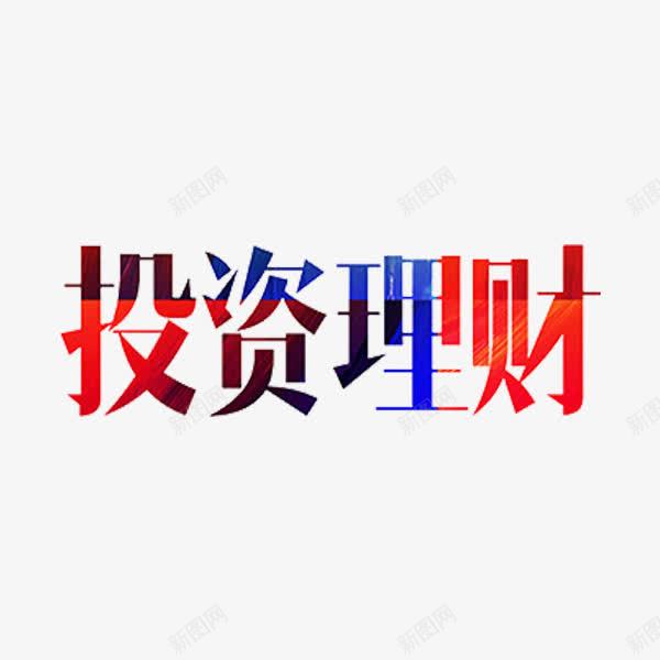 投资理财png免抠素材_88icon https://88icon.com 字体 投资理财 红色 艺术字 金融