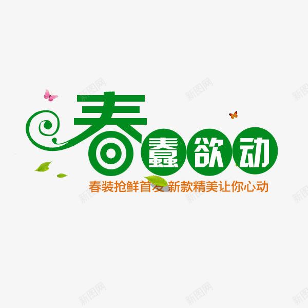 文字艺术字活动png免抠素材_88icon https://88icon.com 文字 新款精美让你心动 春蠢欲动 春装抢鲜首发 活动 艺术字