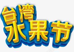 蓝色框黄色文字艺术字台湾水果节素材