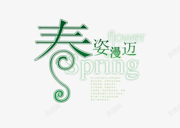 春姿漫迈艺术字png免抠素材_88icon https://88icon.com 春天 春姿漫迈 绿色 艺术字