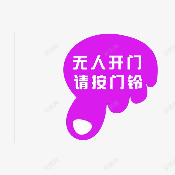 无人开门请按门铃png免抠素材_88icon https://88icon.com 卡通按门铃 按门铃 无人开人 礼貌 装饰 请按门铃