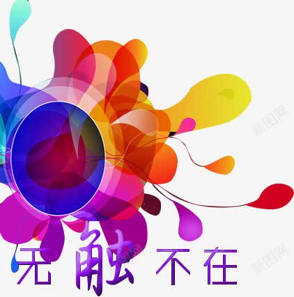 无处不在png免抠素材_88icon https://88icon.com 彩色 艺术字 花型