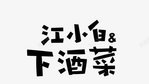 江小白下酒菜png免抠素材_88icon https://88icon.com 字体 江小白 江小白下酒菜 艺术字 黑色