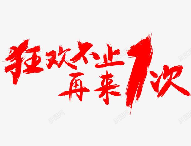 淘宝狂欢节艺术字png免抠素材_88icon https://88icon.com 双十一艺术字 字体 狂欢节 购物节